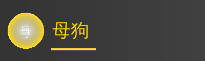 母狗